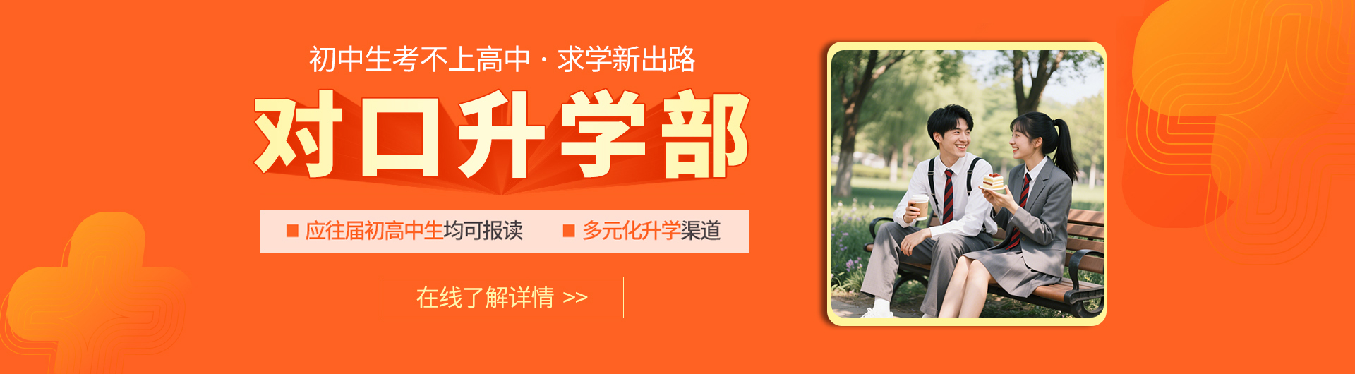 对口升学