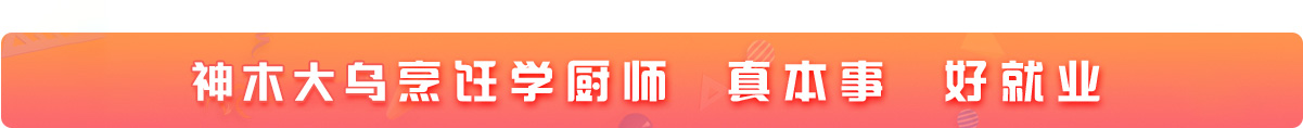 神木大乌烹饪技工学校