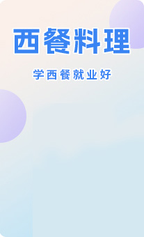 西餐课程