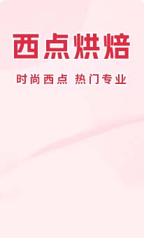 西点烘焙