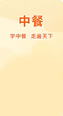 中餐课程
