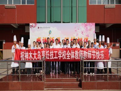神木大乌烹饪技工学校：