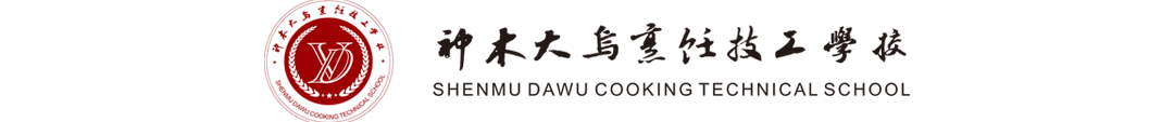 神木大乌烹饪技工学校