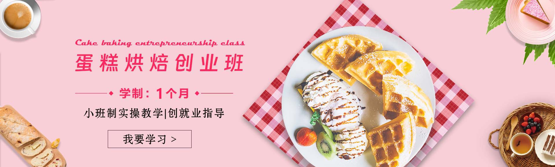 私房烘焙创业培训