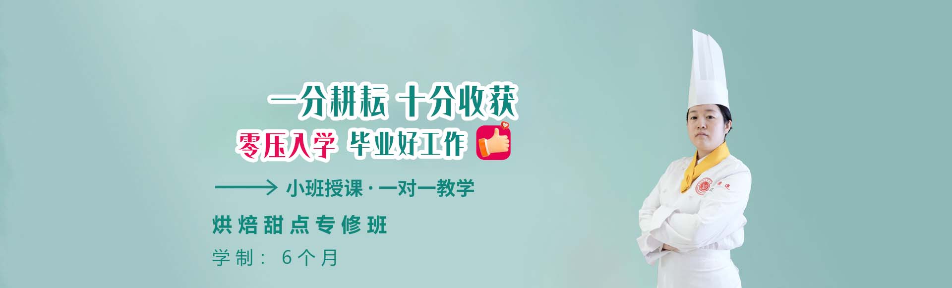 国际烘焙甜品专修班
