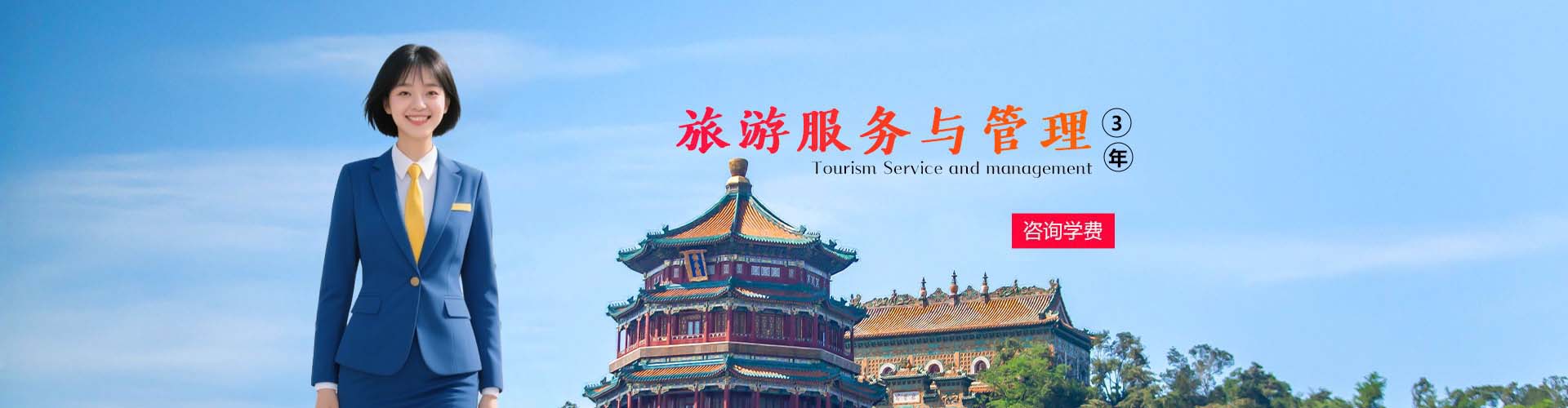 旅游服务管理
